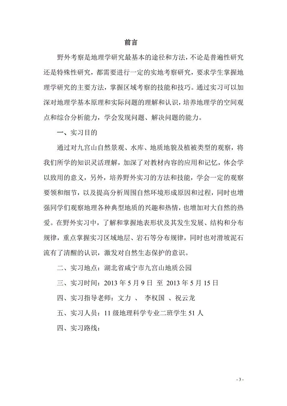 九宫山地理综合实习报告.doc_第3页