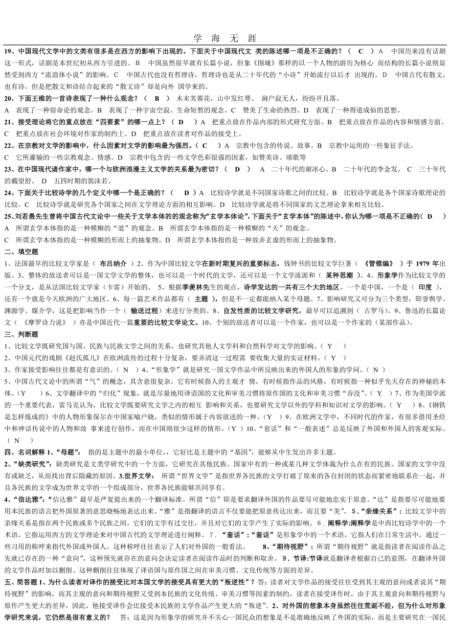 比较文学模拟试题资料与答案(1)_第2页