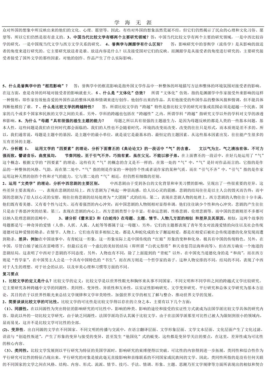 比较文学模拟试题资料与答案(1)_第3页