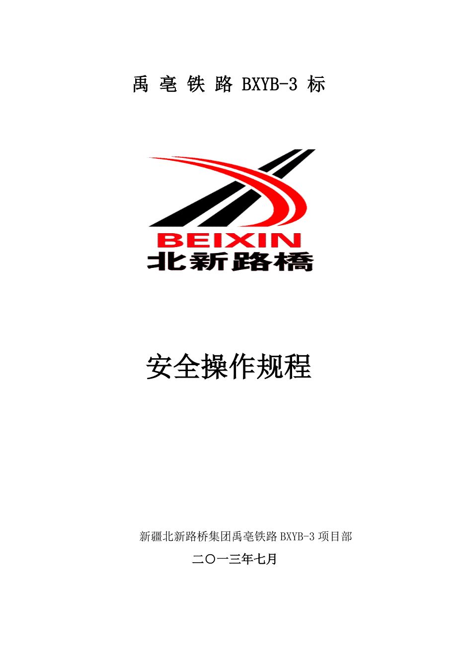 2020年禹亳铁路安全操作规程精品_第1页