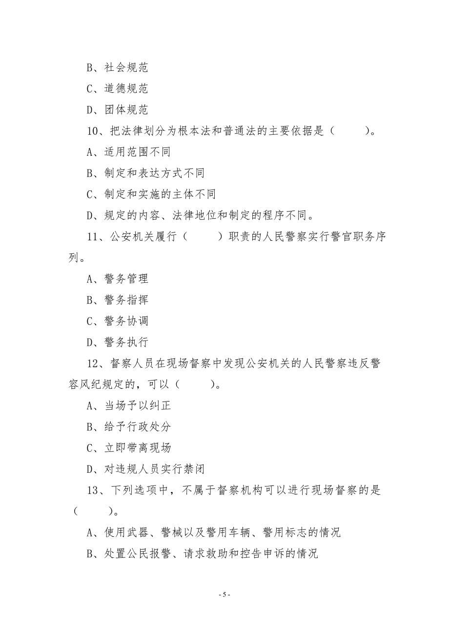 公安机关人民警察考试练习.doc_第5页