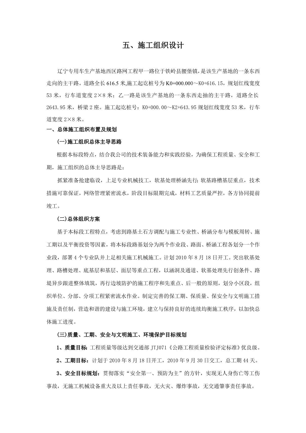 辽宁专用车生产基地西区路网工程施组文字部分.doc_第1页