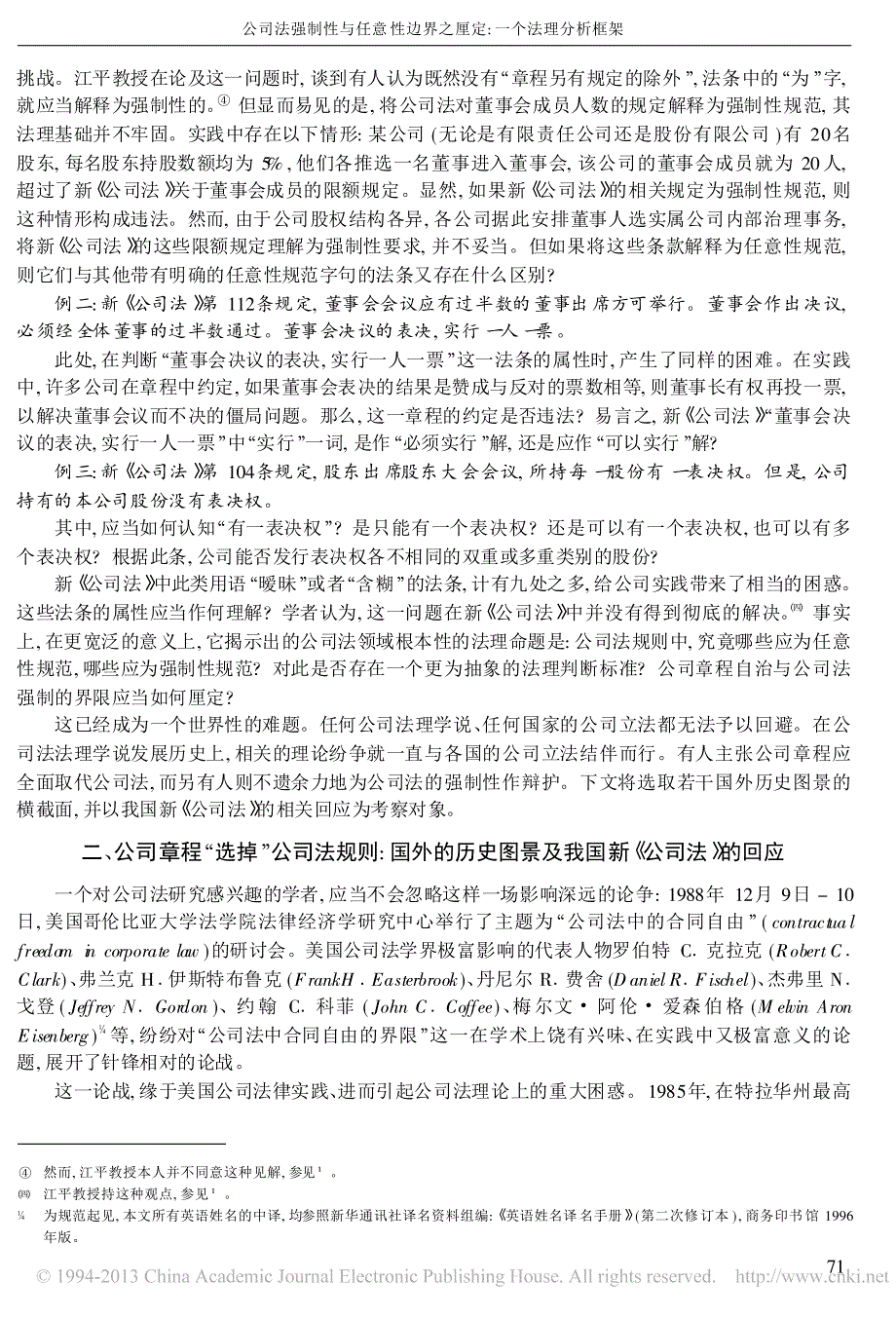 公司法强制性与任意性边界之厘定_一个法理分析框架_罗培新_第3页