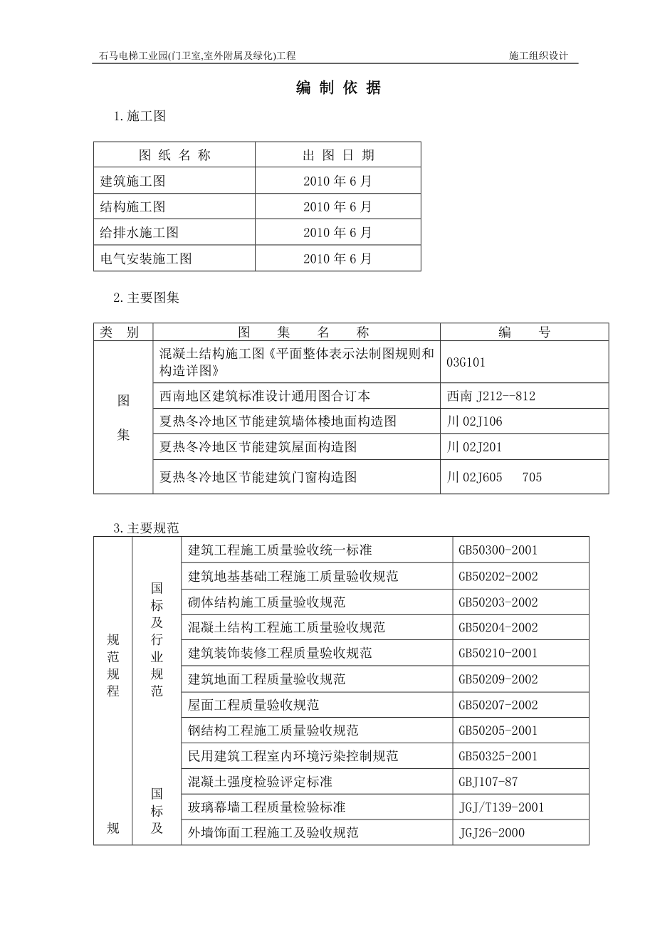 石马电梯工业园(门卫室室外附属及绿化)工程施工组织设计.doc_第3页