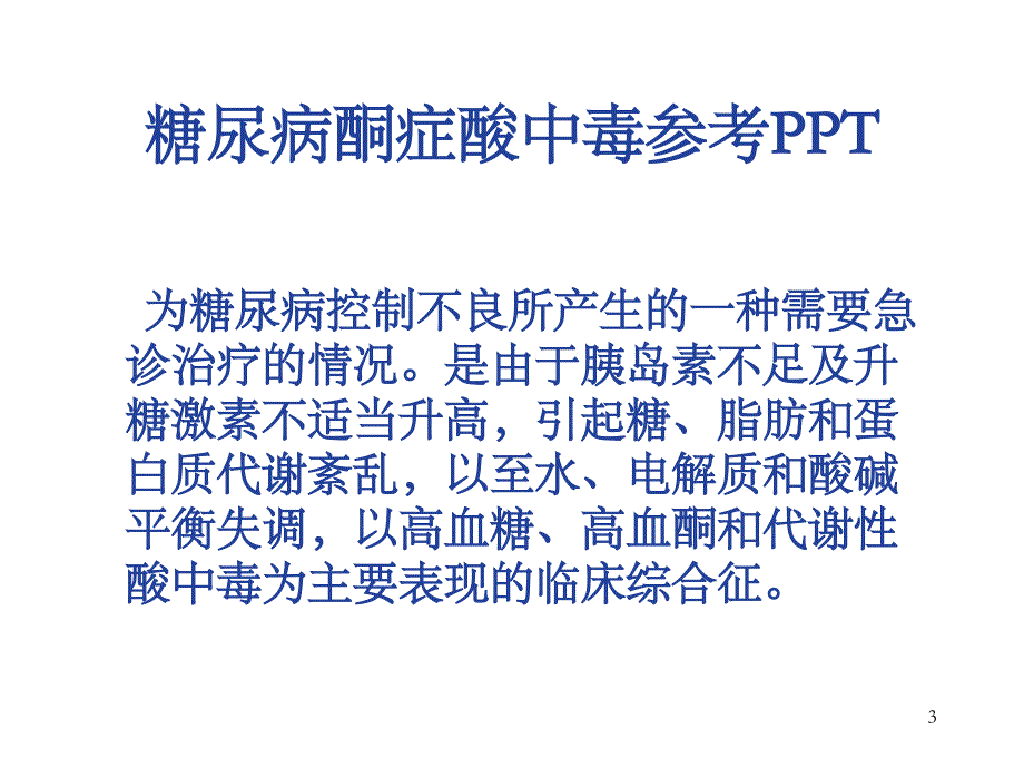 糖尿病酮症酸中毒参考PPT_第3页