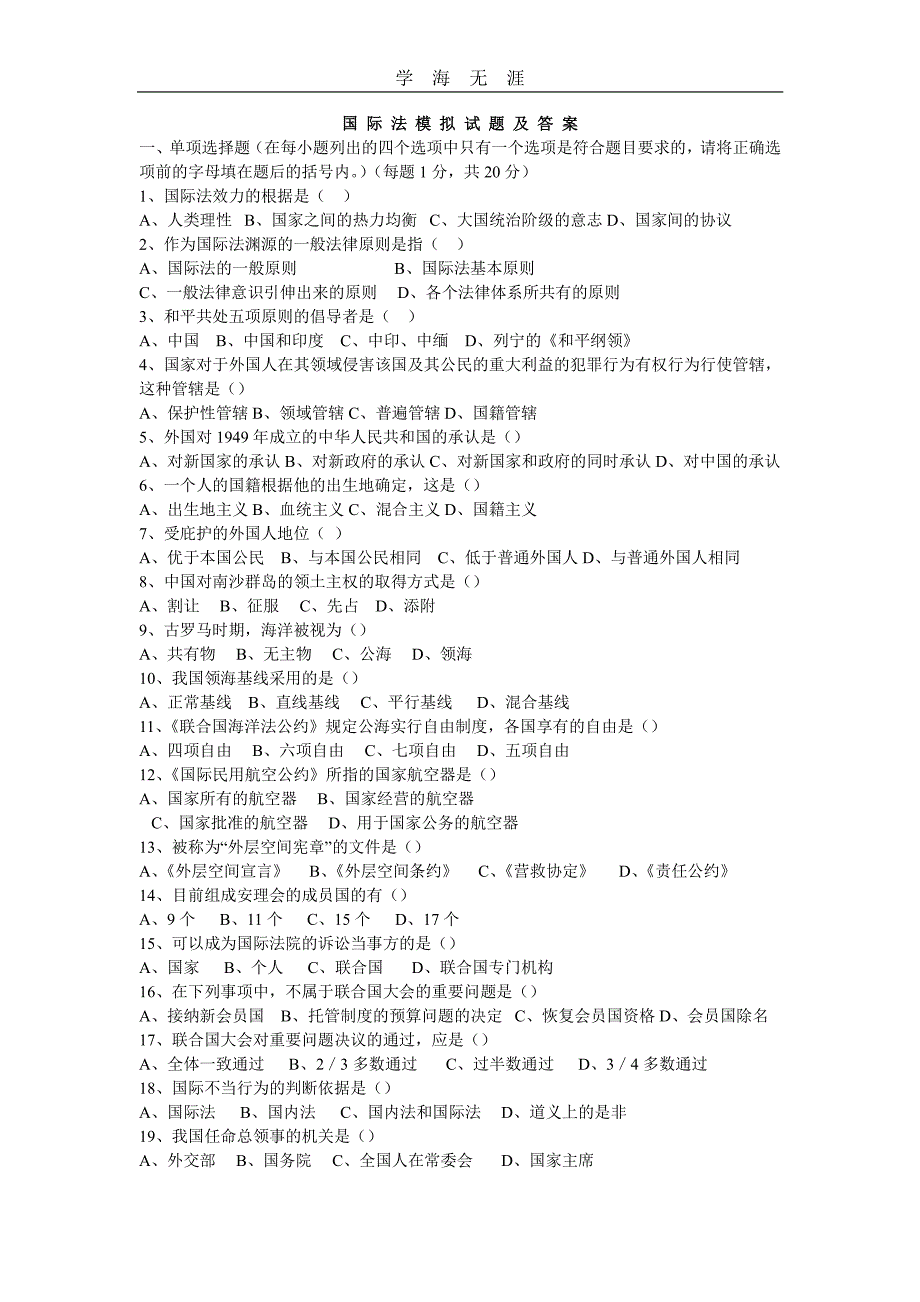 国际法模拟试题及答案(1)_第1页