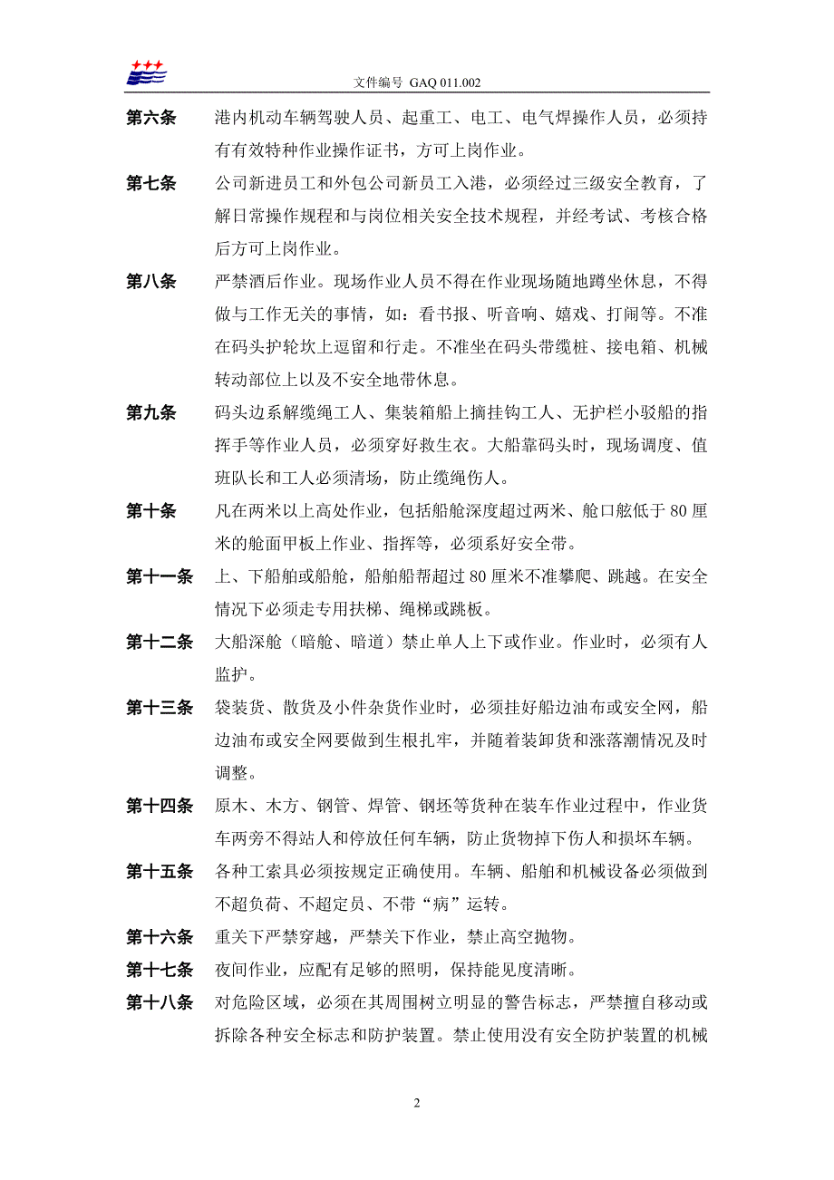 2020年安全技术操作规程(GAQ-JS001003)精品_第2页