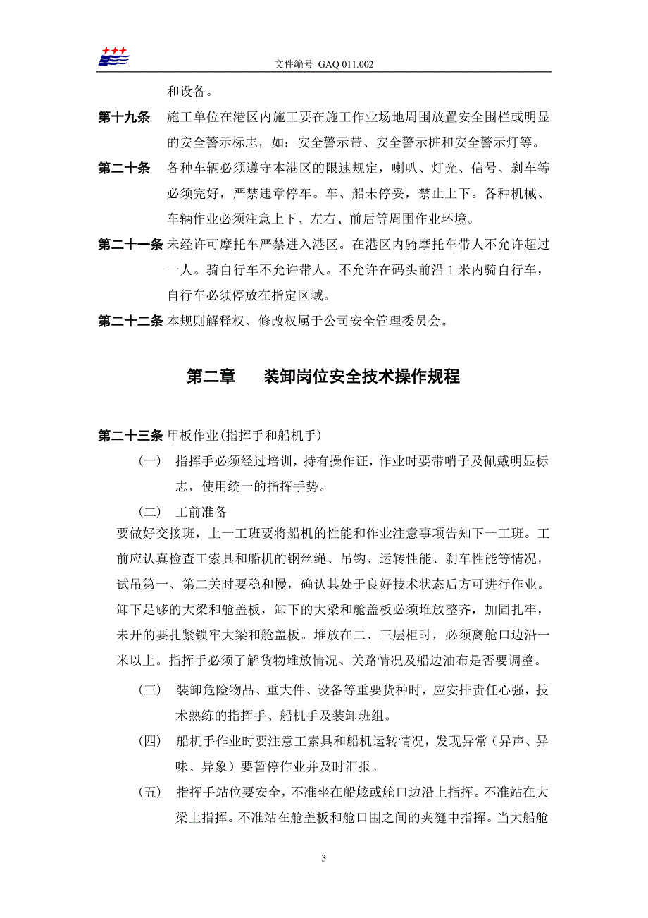 2020年安全技术操作规程(GAQ-JS001003)精品_第3页