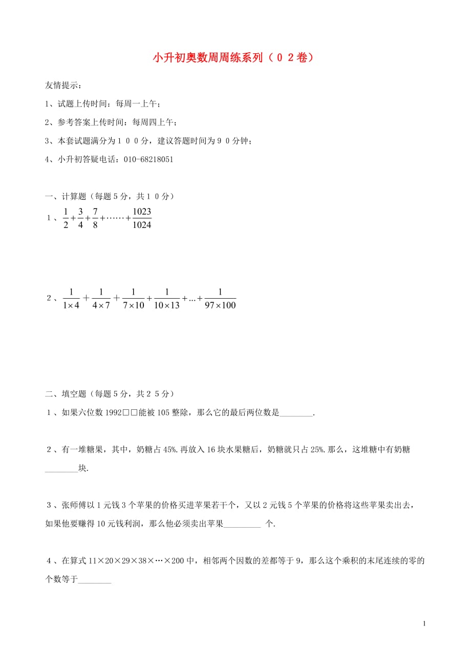 小升初数学奥数周周练2（无答案）_第1页