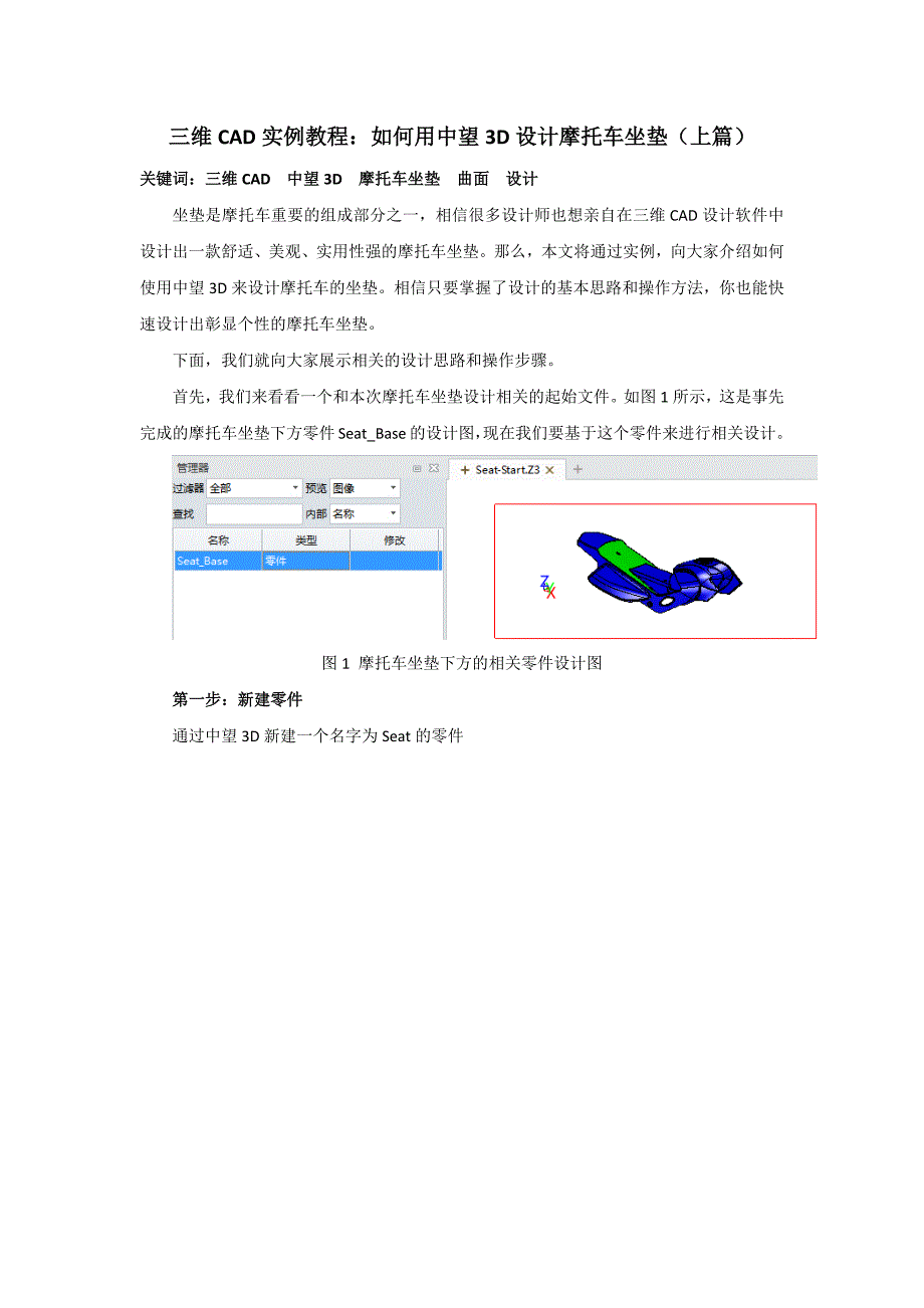 中望3D实例教程：摩托车坐垫设计(上篇)_第1页