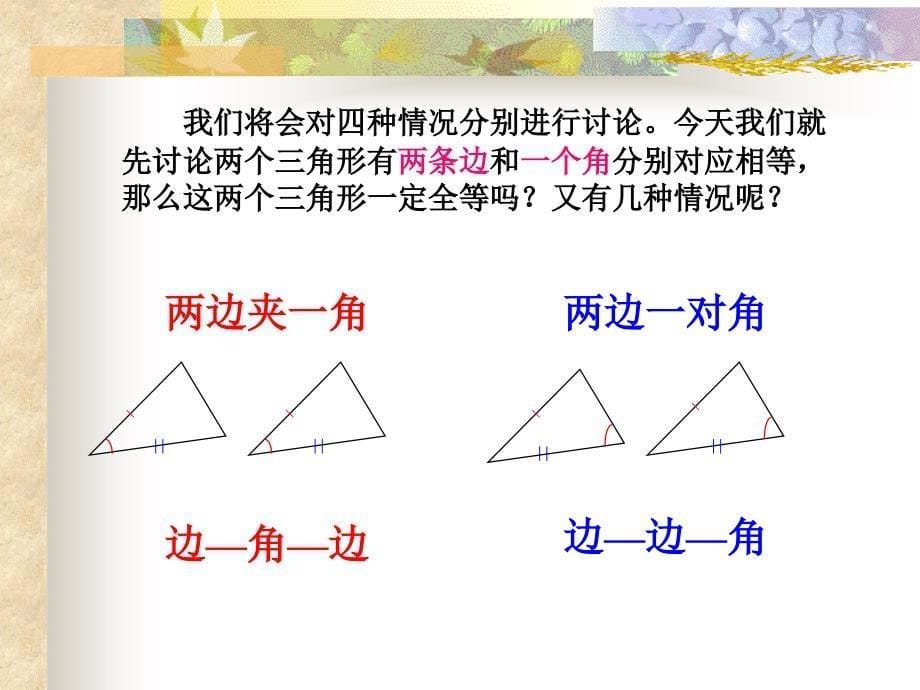 全等三角形的判定边角边课件(2)_第5页