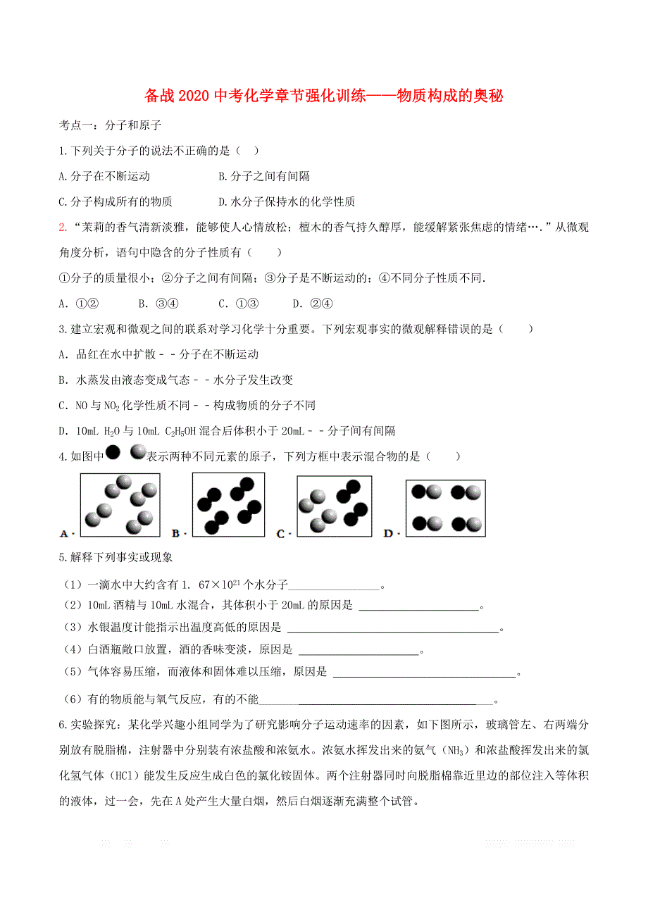 2020年中考化学复习强化训练：物质构成的奥秘_第1页