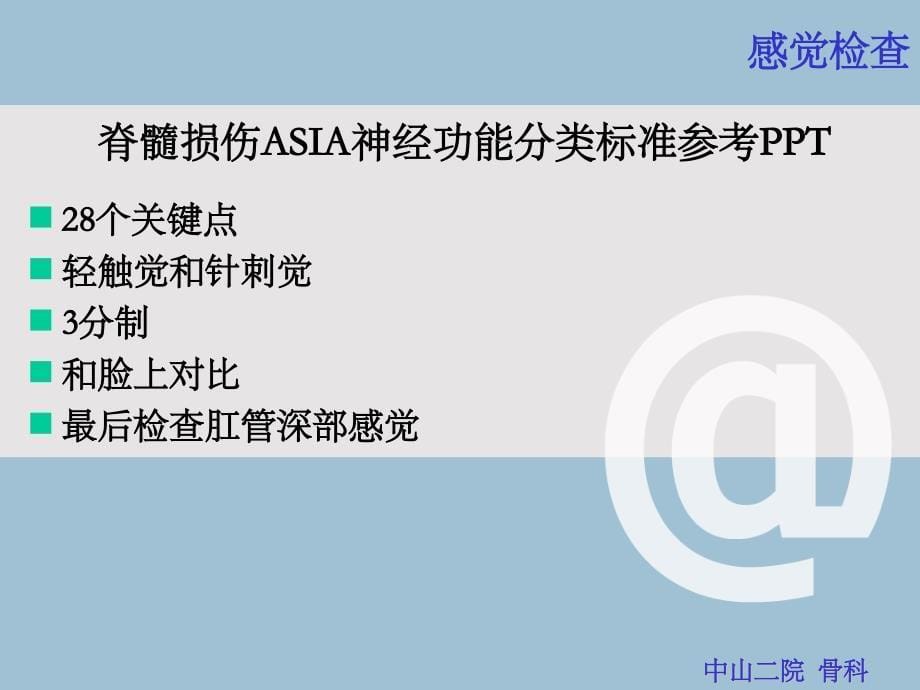 脊髓损伤ASIA神经功能分类标准参考PPT_第5页