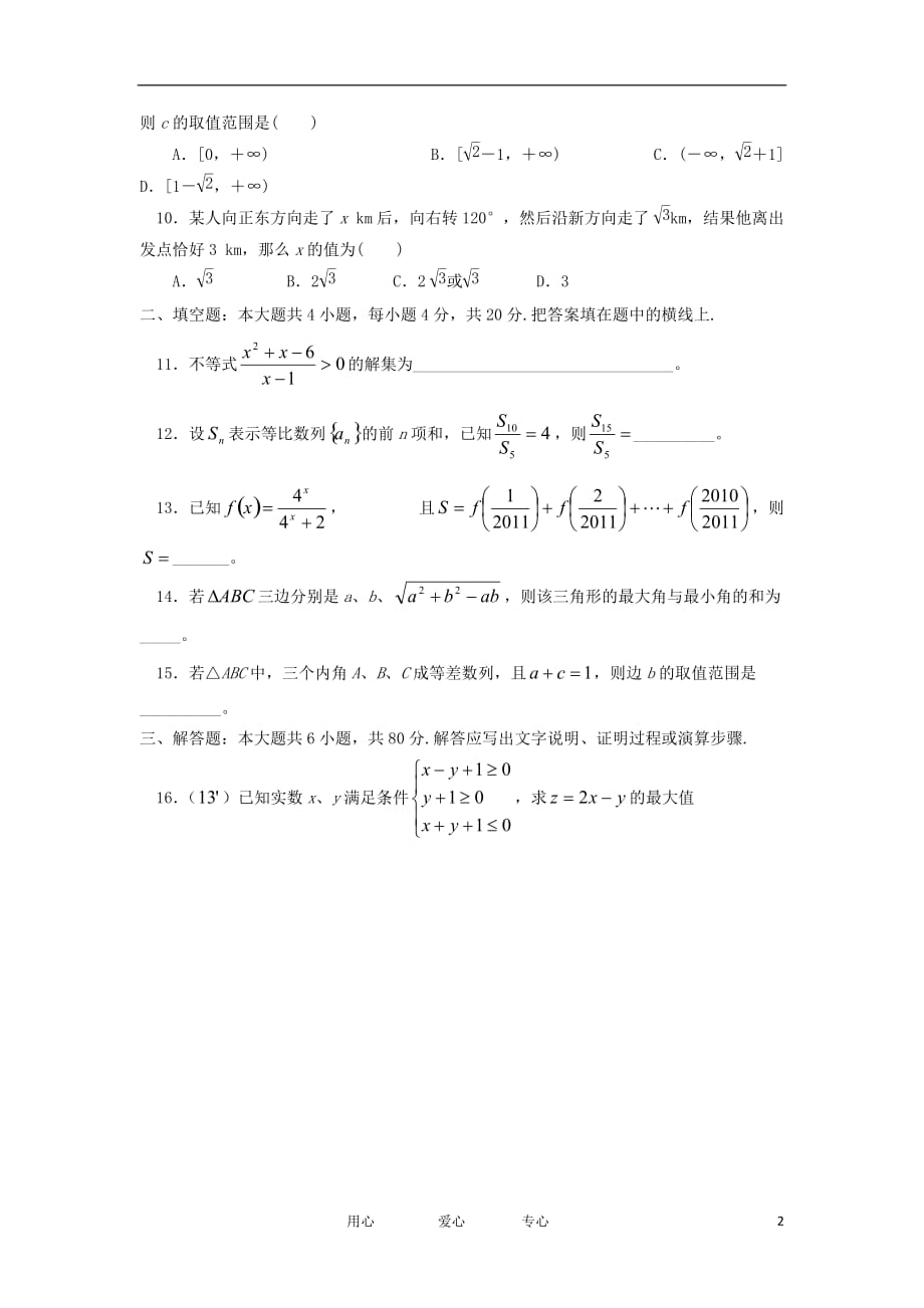 福建省厦门市翔安第一中学11-12学年高二数学上学期年期中考试 理【会员独享】.doc_第2页