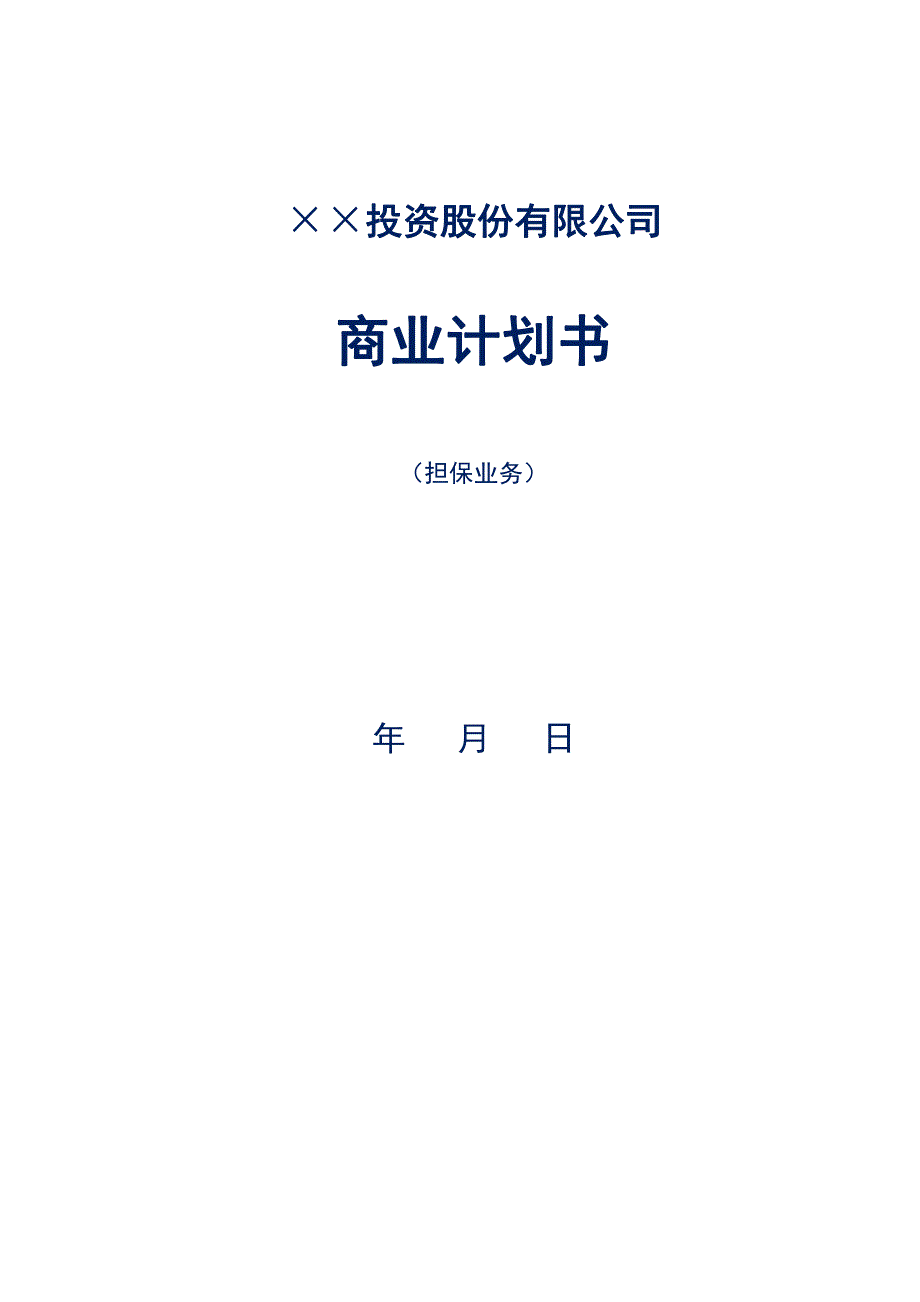 民营投资公司项目商业计划书（实操模板）_第1页