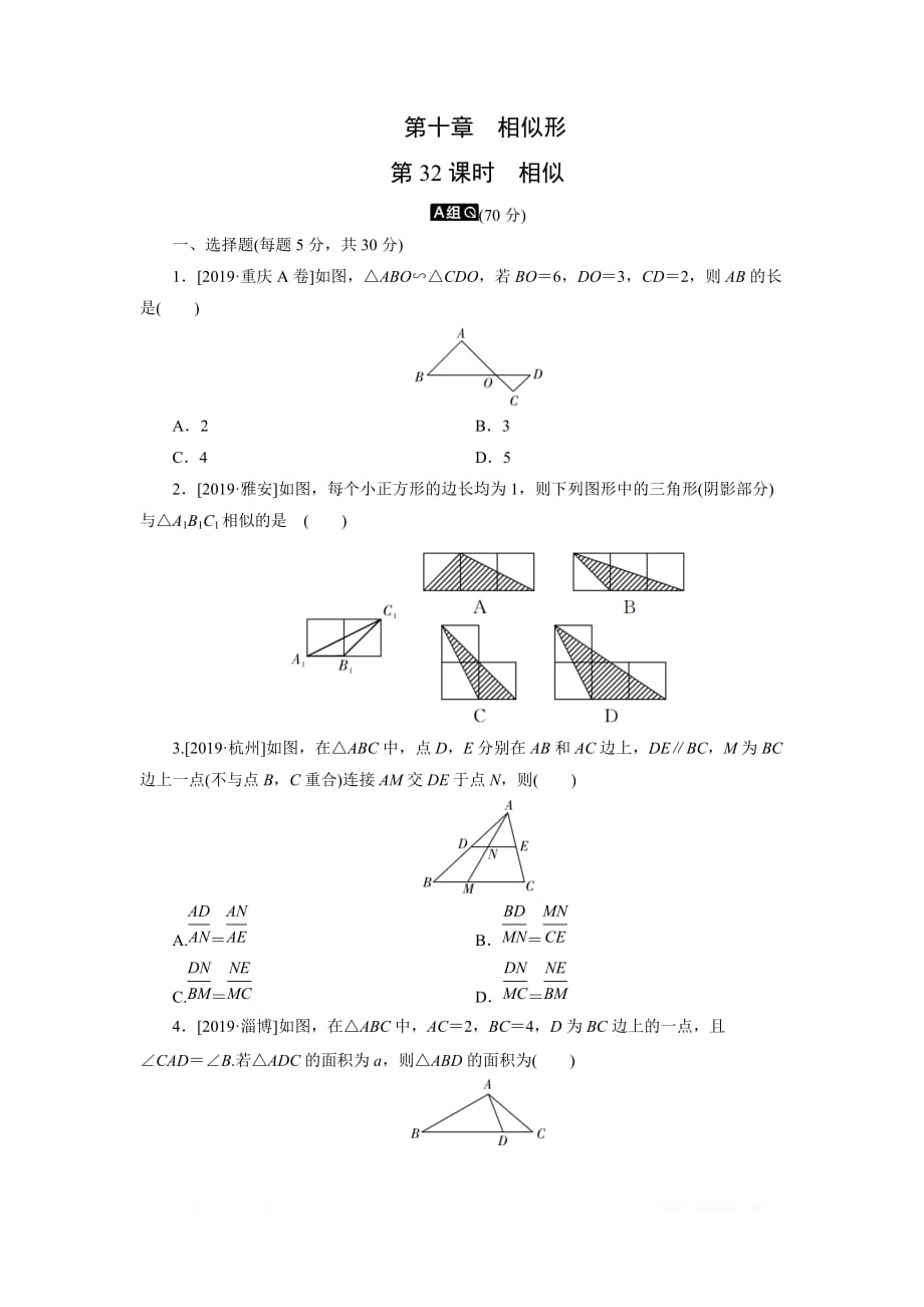 2020年中考数学一轮复习训练题 第32课时 相似_第1页