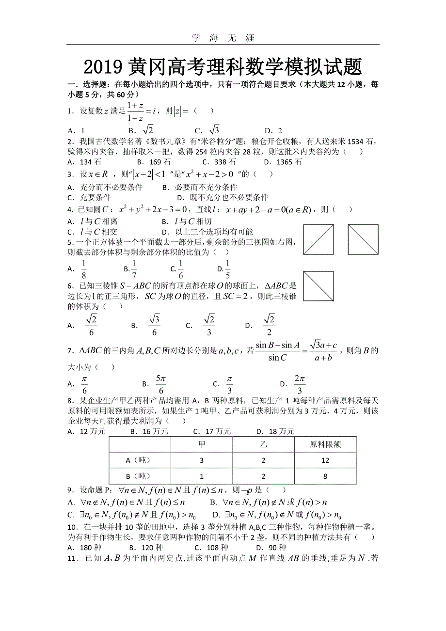 黄冈高三高考数学模拟试题(理科)(1)_第1页