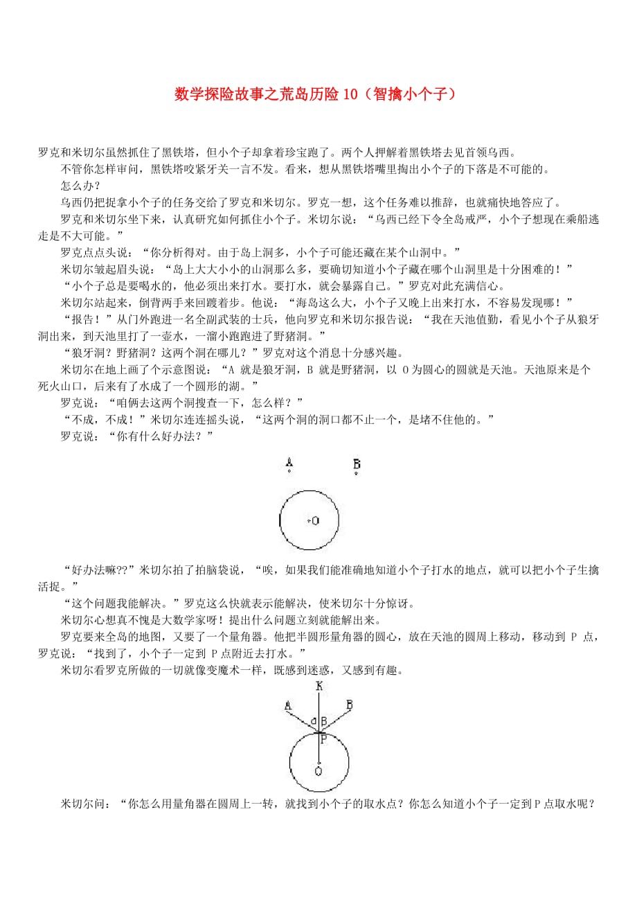 小学数学 数学故事（探险故事）荒岛历险10（智擒小个子）_第1页