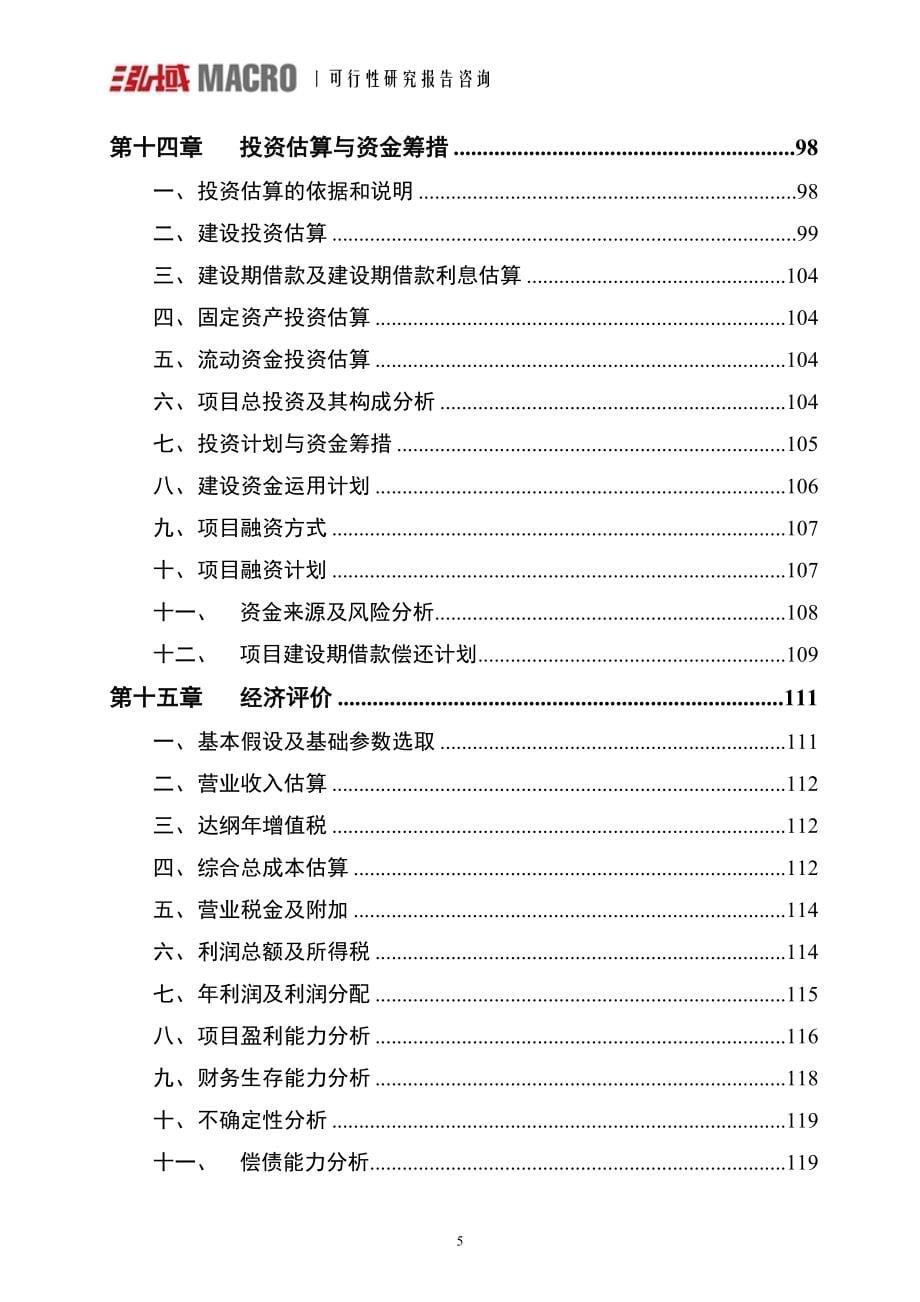 镍锍可行性研究报告.doc_第5页