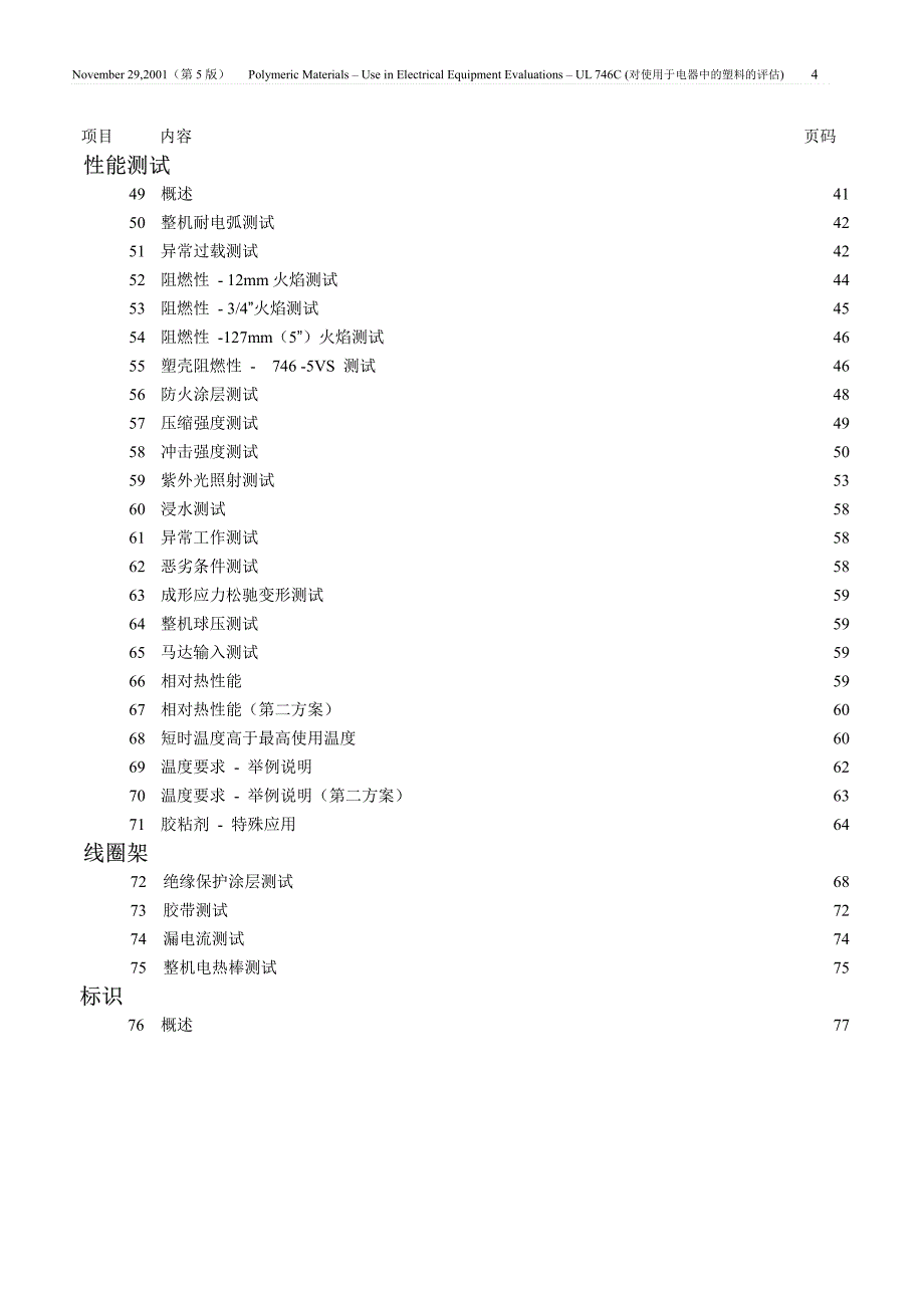 UL746C-2002中文版对使用于电器中的塑料的评估_第4页