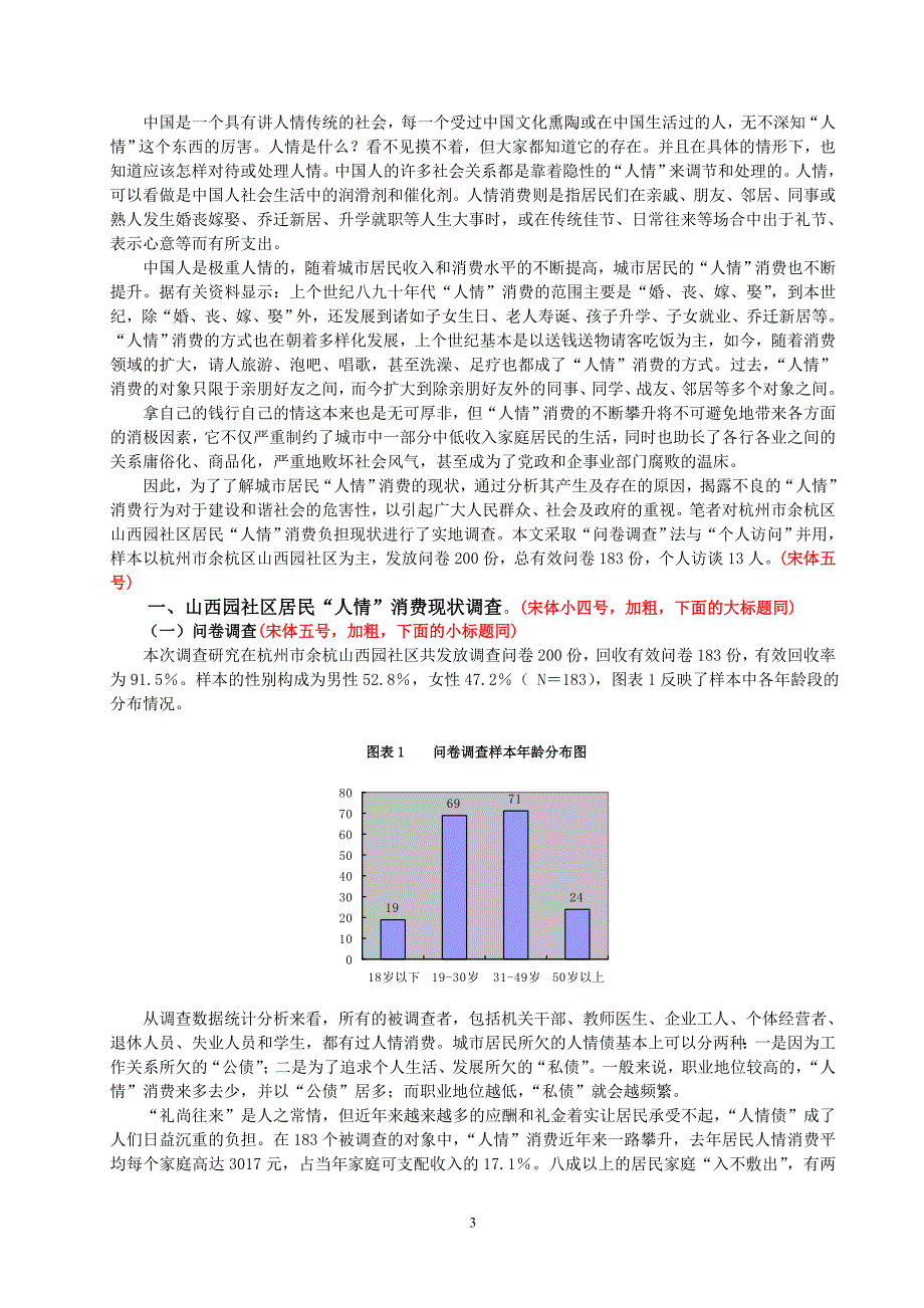 城市居民“人情”消费负担现状、原因及对策――以杭州市余杭区山西园社区为例_第3页