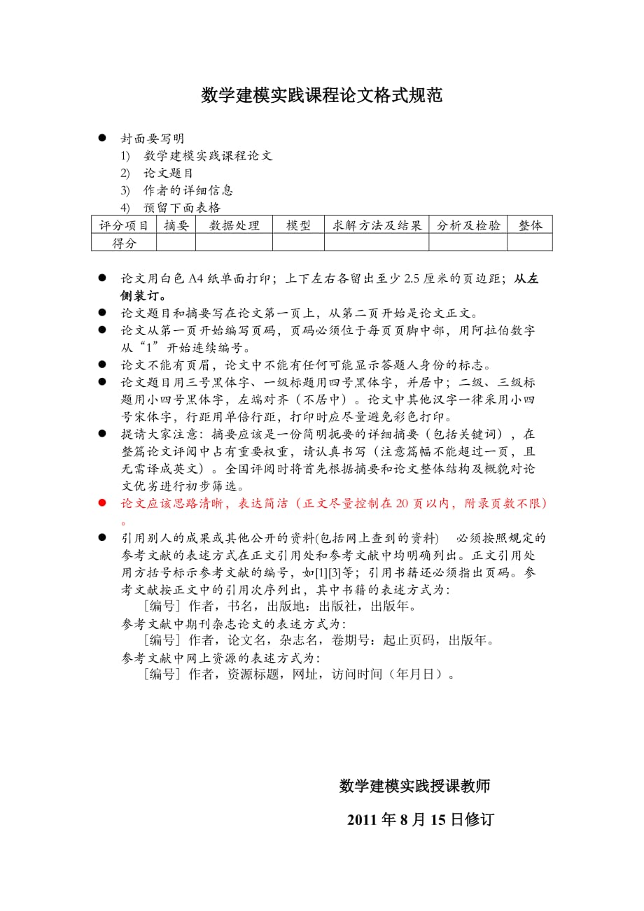 数学建模实践课程论文格式规范_第1页