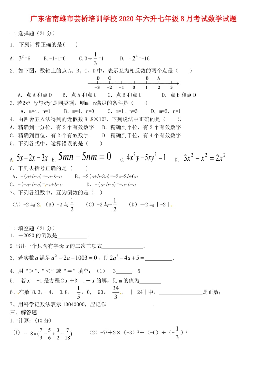 广东省南雄市芸桥培训学校2020年六升七年级数学8月考试试题（无答案）_第1页