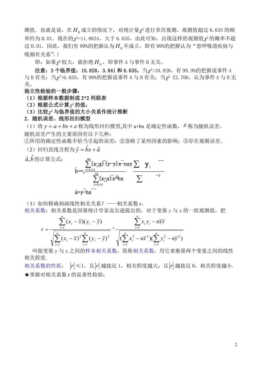 &amp#167;12.4 独立性检验与回归分析初步_第2页