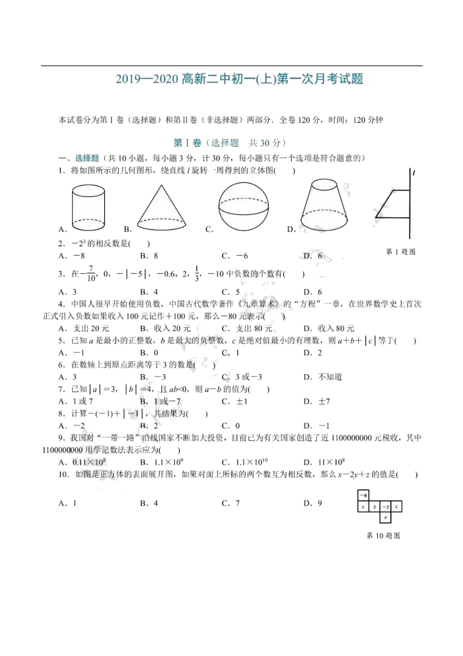 2019-2020学年陕西省西安市高新二中初一数学（上）第一次月考试题 PDF扫描版无答案_第1页