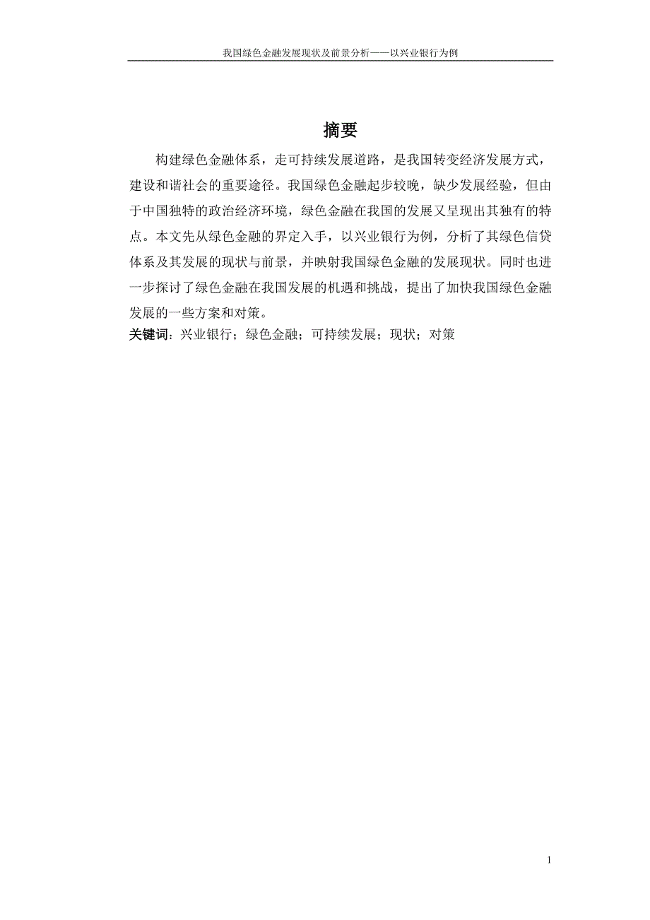 我国绿色金融发展现状及前景分析 一以兴业银行为例_第1页