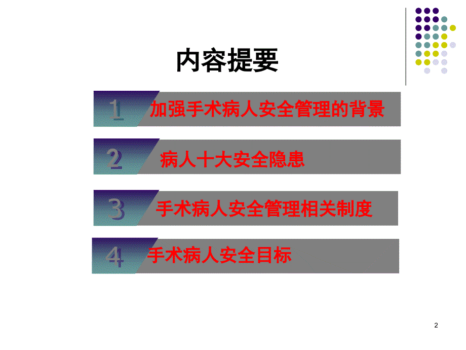 手术室患者安全管理 ppt医学课件_第2页