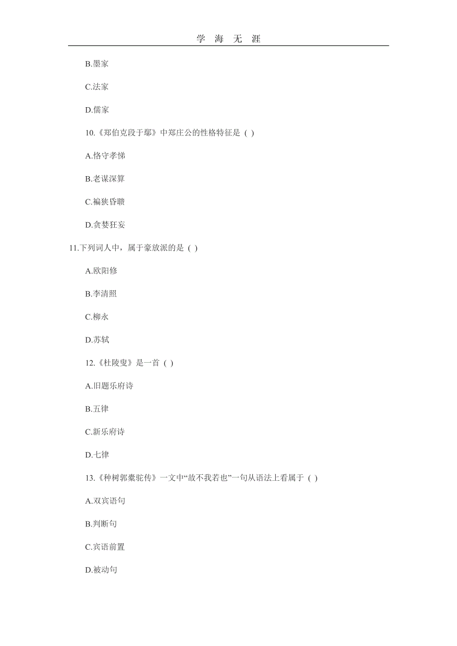 成人高考高起专大学语文模拟试题及答案(4)(1)_第3页