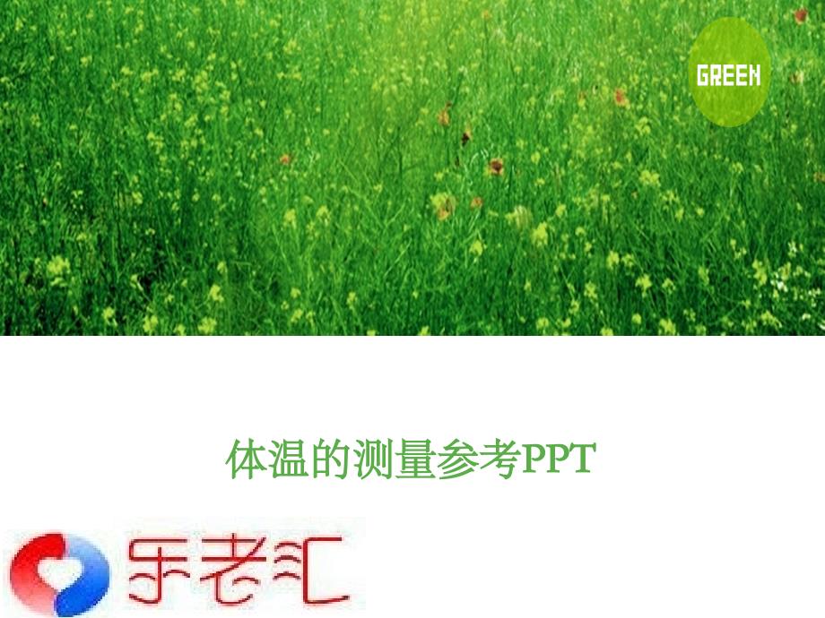 体温的测量参考PPT_第1页