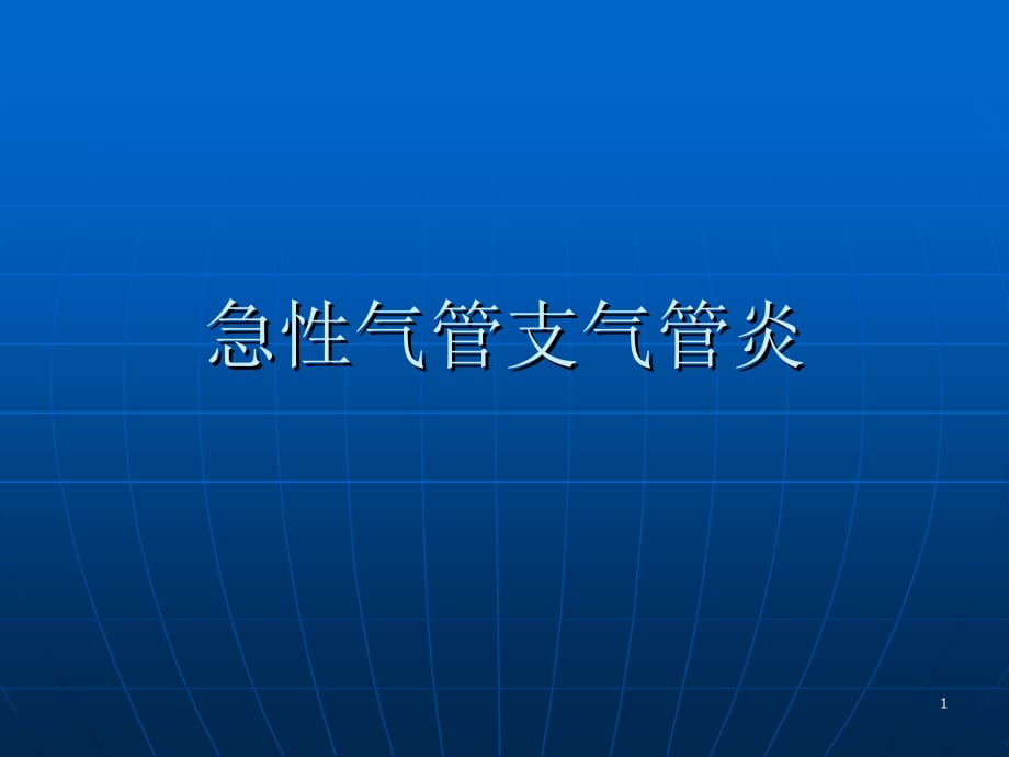 肾病风湿急支ppt医学课件_第1页