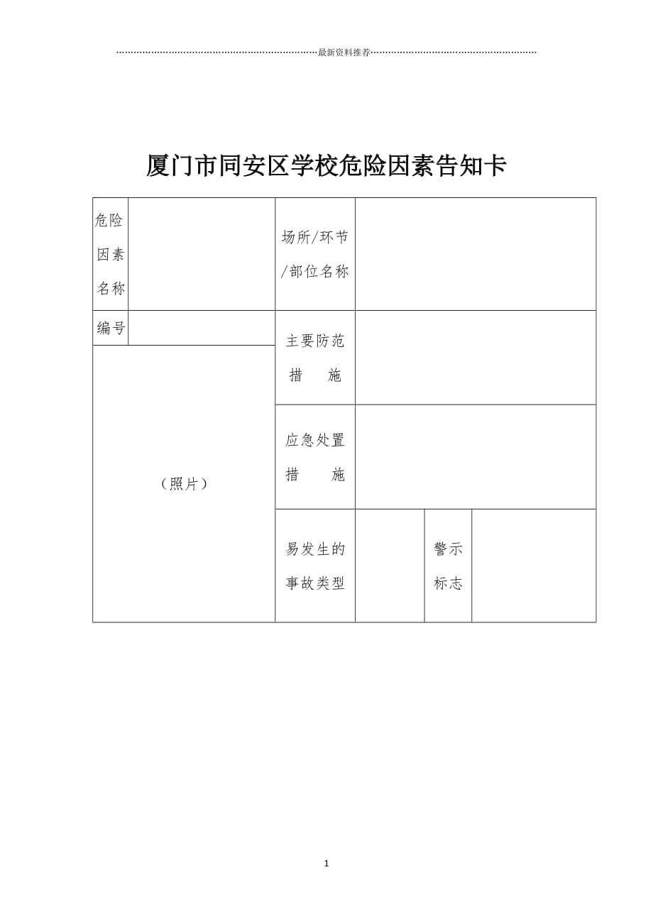 厦门同安区学校危险因素告知卡精品版_第1页