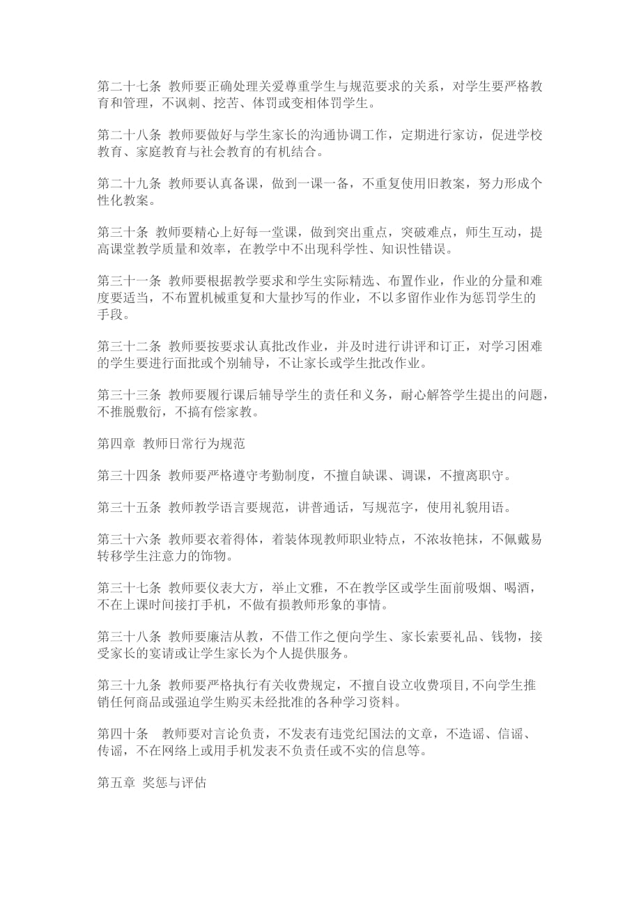 教师职业道德建设的若干规定.doc_第3页