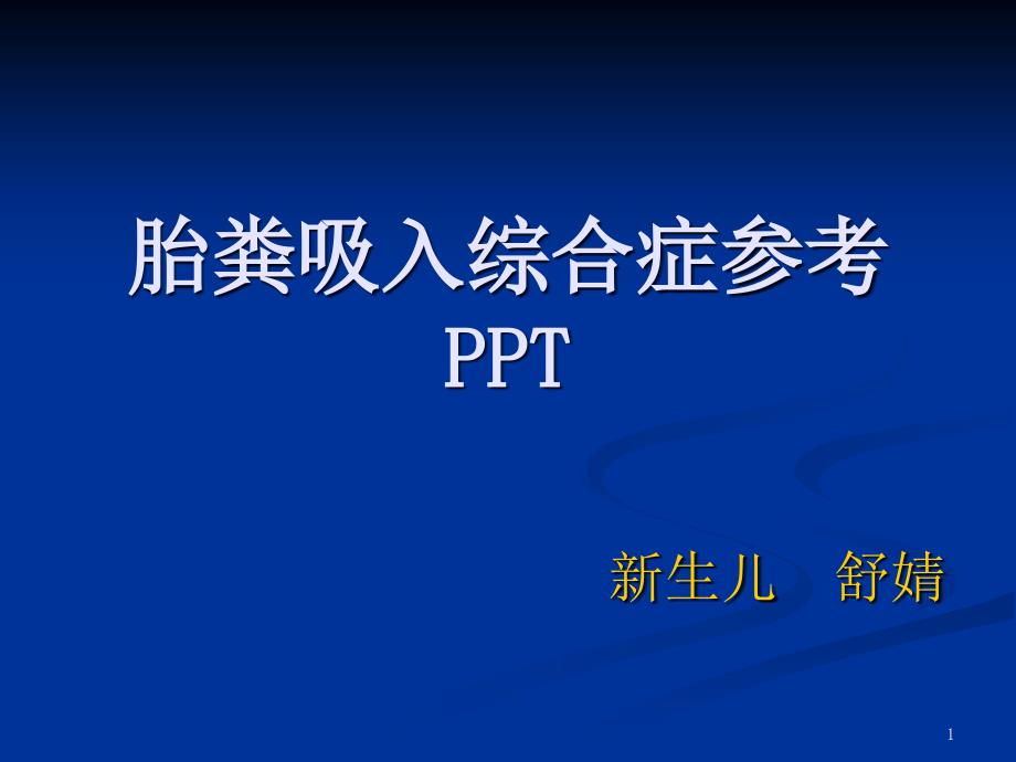 胎粪吸入综合症参考PPT_第1页