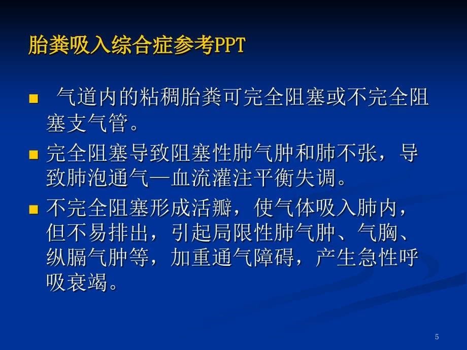 胎粪吸入综合症参考PPT_第5页