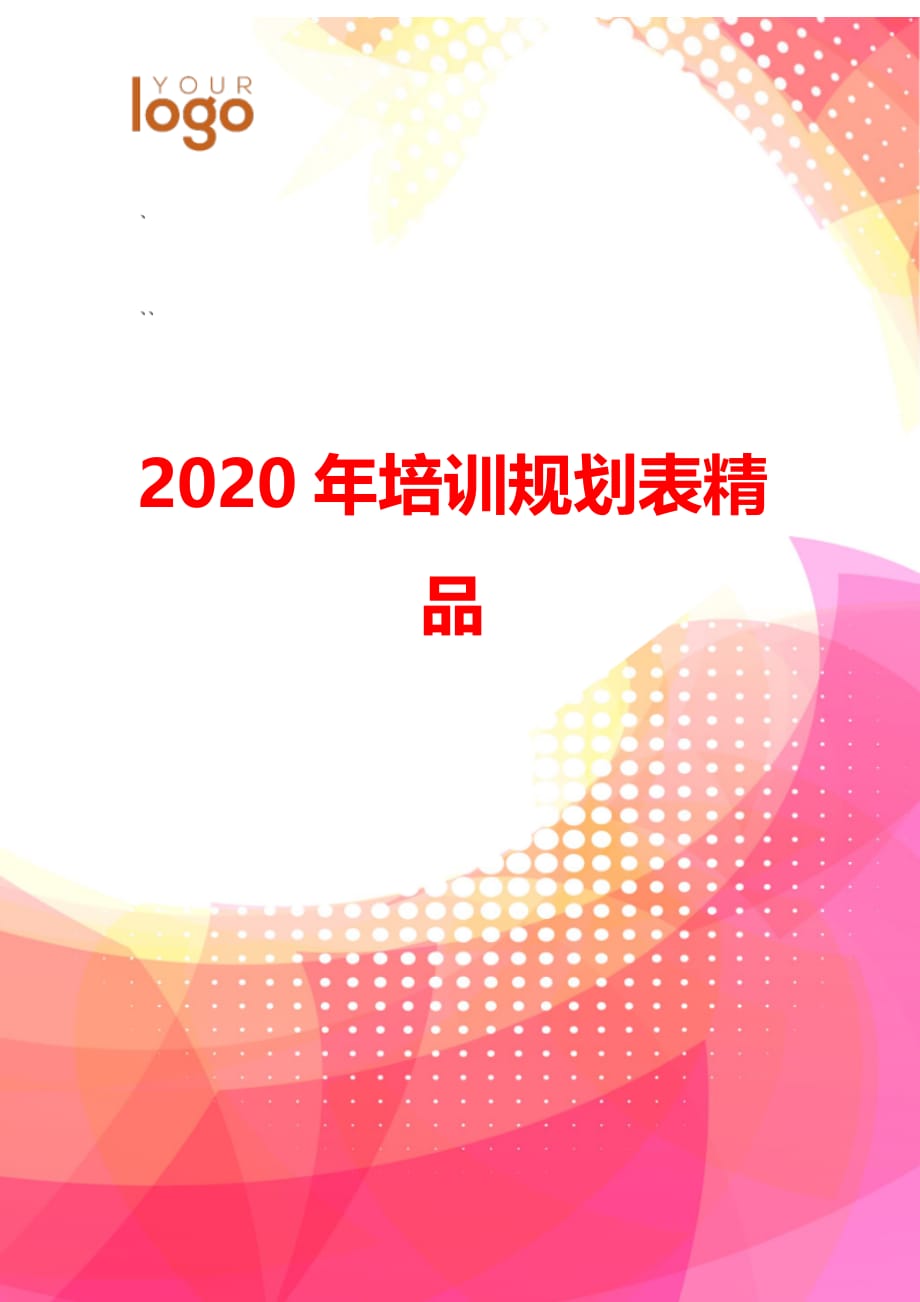 2020年培训规划表精品_第1页