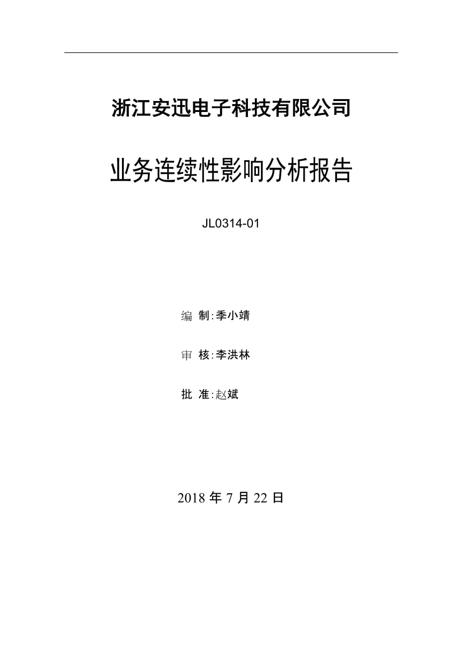 JL0314-01业务连续性影响分析报告_第1页