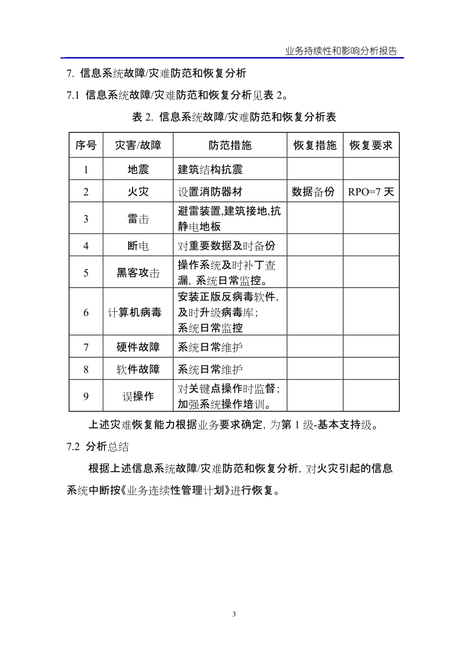 JL0314-01业务连续性影响分析报告_第4页