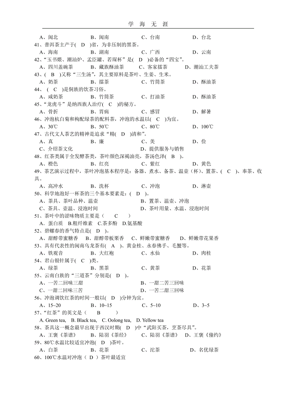 茶文化模拟试题(1)_第4页