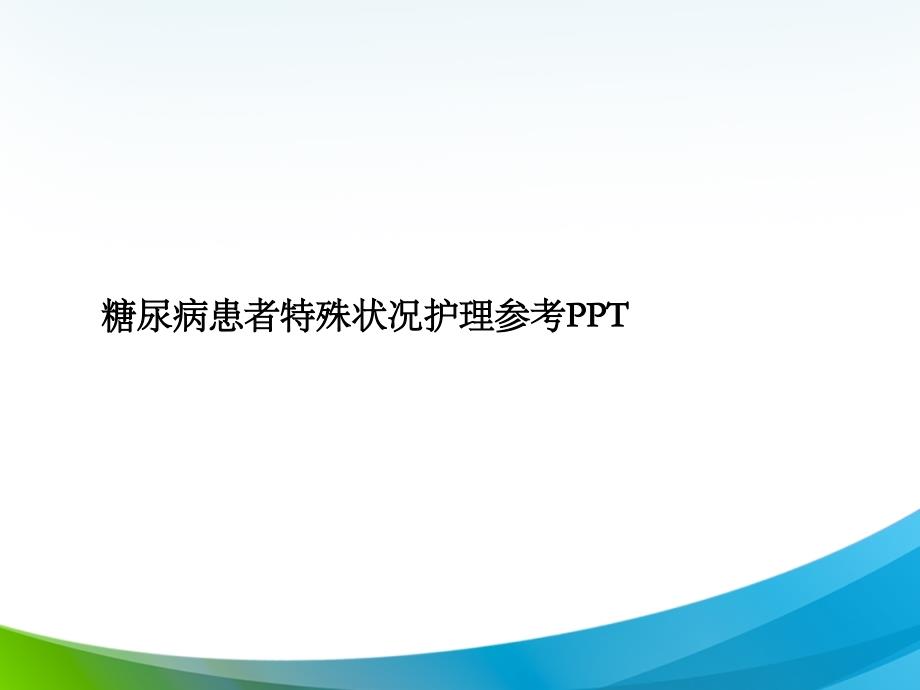 糖尿病患者特殊状况护理参考PPT_第2页