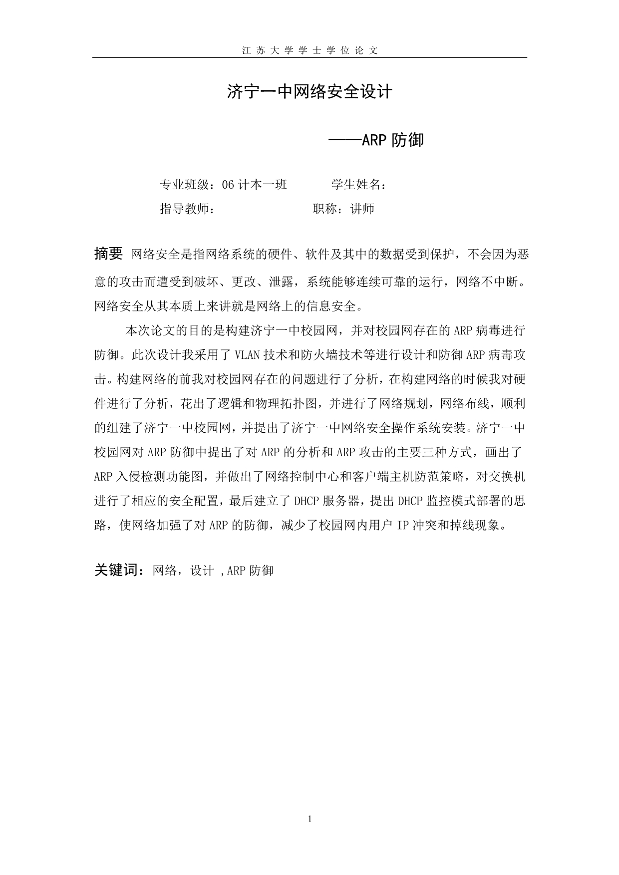 本科计算机毕业设计(论文）-济宁一中网络安全设计--ARP防御.doc_第2页