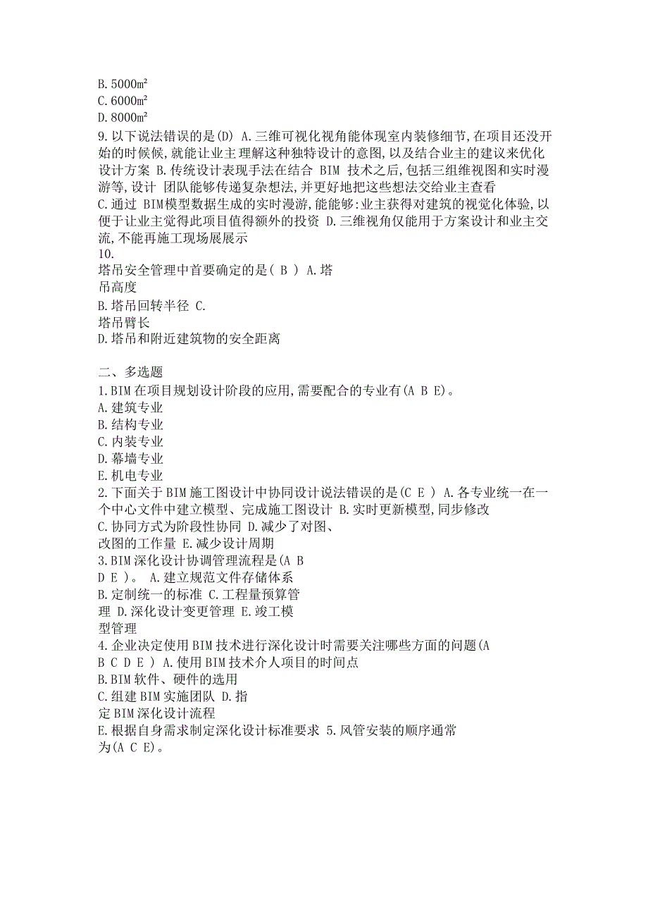 4、第四部分 BIM应用案例分析九套习题答案_第2页