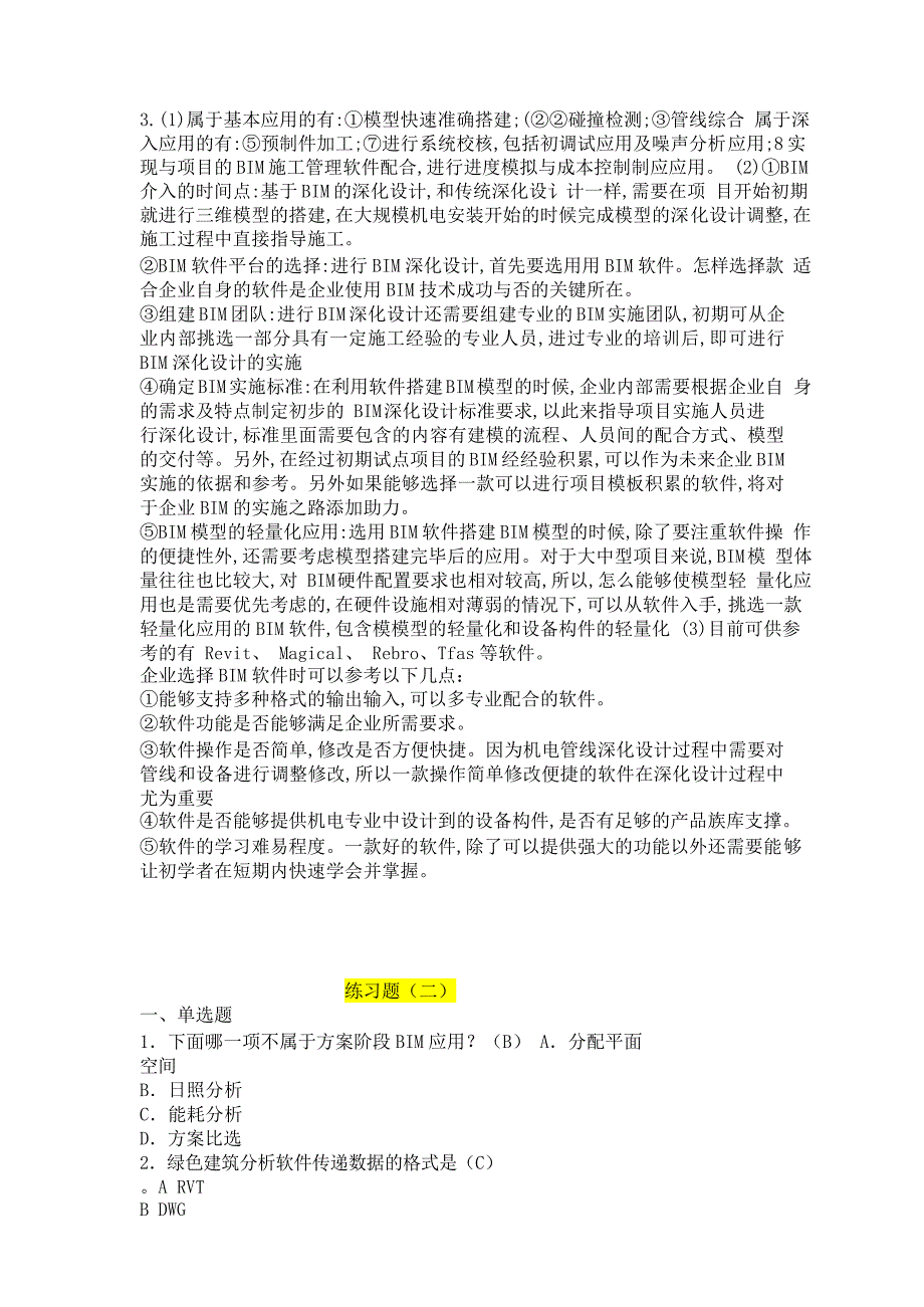 4、第四部分 BIM应用案例分析九套习题答案_第4页