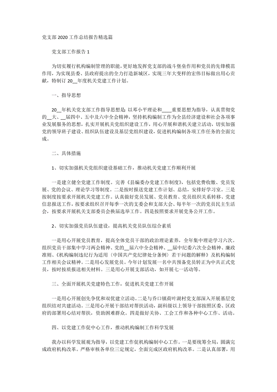 党支部2020工作总结报告精选篇_第1页