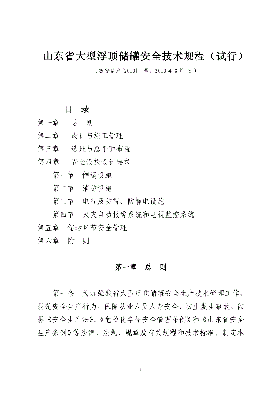 2020年山东省大型浮顶储罐安全技术规程精品_第1页