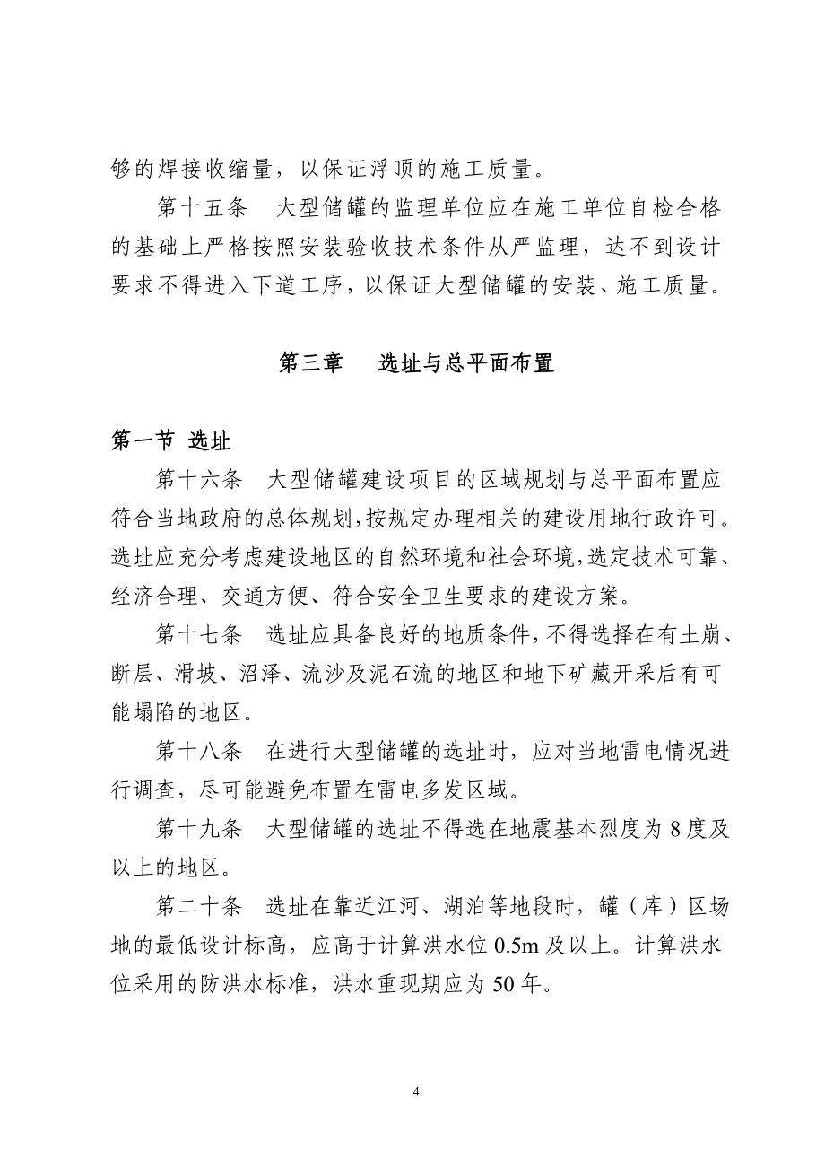 2020年山东省大型浮顶储罐安全技术规程精品_第4页