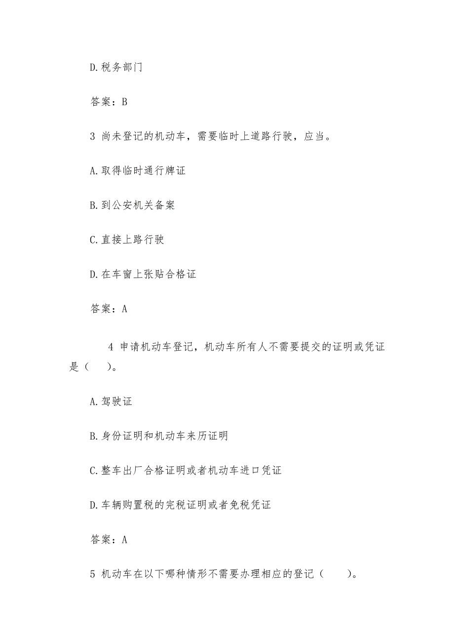 交通安全知识竞赛题目精华篇（选择题、单项判、断题）_第2页